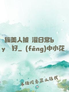 獸族美人被澆灌日常by夢見好