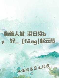 獸族美人被澆灌日常by夢見好