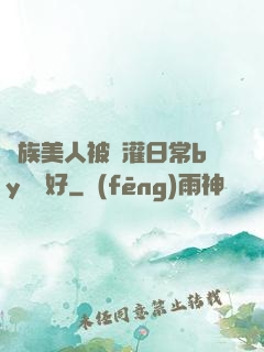 獸族美人被澆灌日常by夢見好