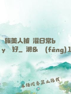 獸族美人被澆灌日常by夢見好
