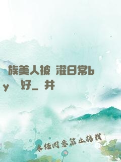 獸族美人被澆灌日常by夢見好