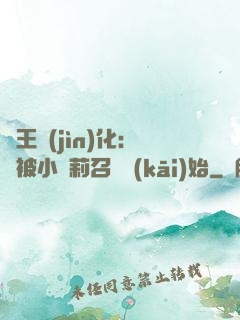 獸王進(jìn)化：從被小蘿莉召喚開(kāi)始