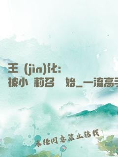獸王進(jìn)化：從被小蘿莉召喚開始