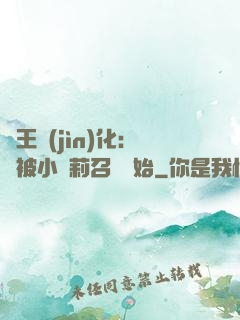 獸王進(jìn)化：從被小蘿莉召喚開始