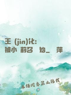 獸王進(jìn)化：從被小蘿莉召喚開始