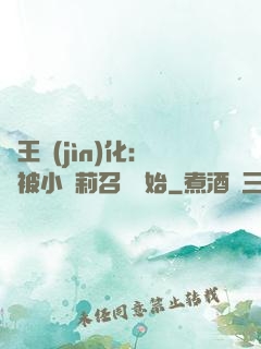 獸王進(jìn)化：從被小蘿莉召喚開始