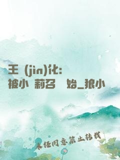 獸王進(jìn)化：從被小蘿莉召喚開始