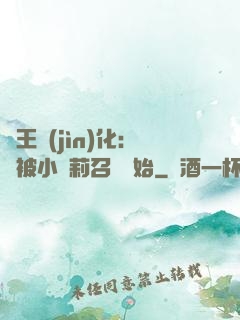 獸王進(jìn)化：從被小蘿莉召喚開始