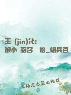 獸王進(jìn)化：從被小蘿莉召喚開始