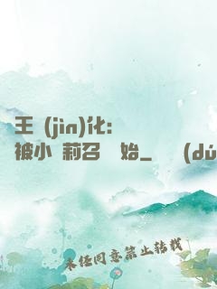 獸王進(jìn)化：從被小蘿莉召喚開始