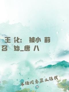 獸王進化：從被小蘿莉召喚開始