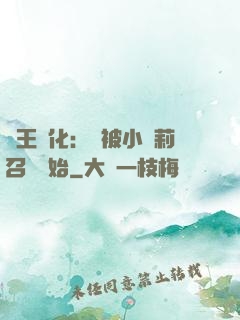 獸王進化：從被小蘿莉召喚開始