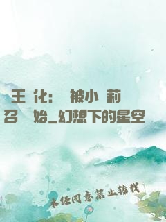獸王進化：從被小蘿莉召喚開始