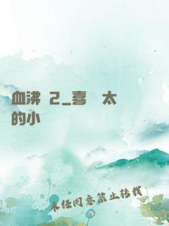 獸血沸騰2