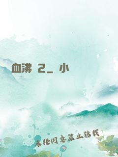 獸血沸騰2