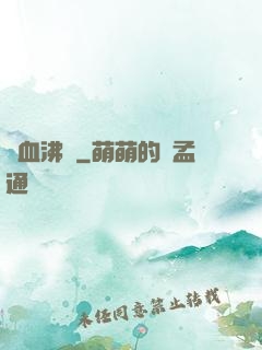 獸血沸騰