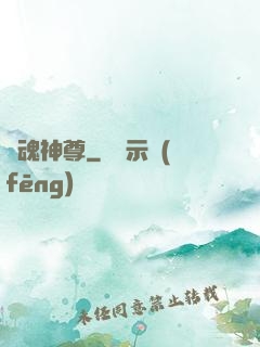 獸魂神尊