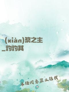 獻(xiàn)祭之主