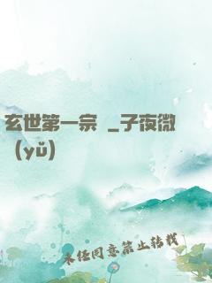 玄世第一宗門