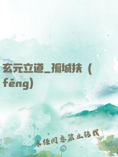 玄元立道