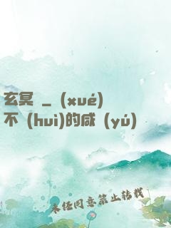 玄冥鑒