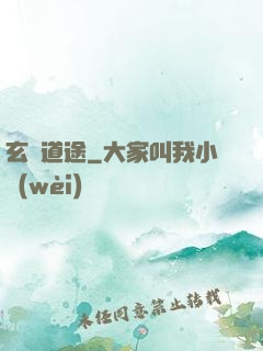 玄塵道途