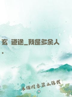 玄塵道途