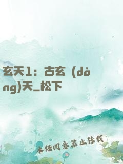 玄天1：古玄動(dòng)天