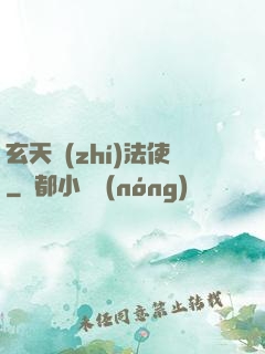 玄天執(zhí)法使
