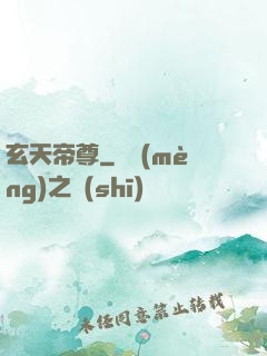玄天帝尊