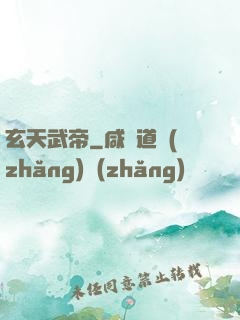 玄天武帝
