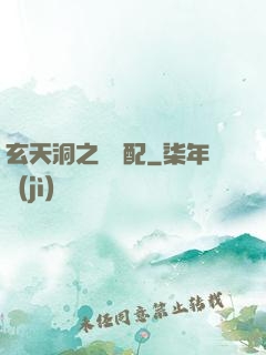 玄天洞之鴛鴦配