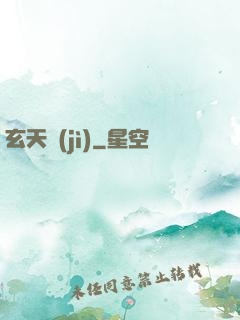 玄天紀(jì)