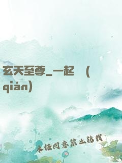 玄天至尊