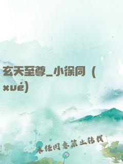 玄天至尊