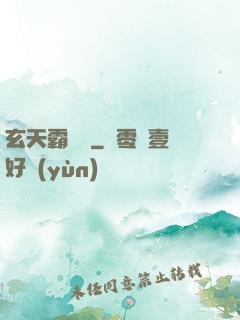 玄天霸體訣