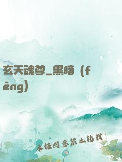 玄天魂尊