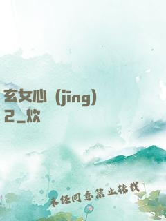玄女心經(jīng)2