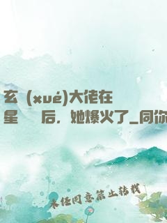 玄學(xué)大佬在星際擺攤后，她爆火了