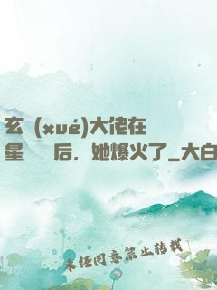 玄學(xué)大佬在星際擺攤后，她爆火了