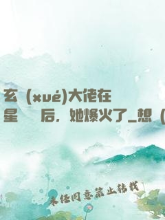 玄學(xué)大佬在星際擺攤后，她爆火了