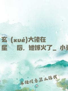 玄學(xué)大佬在星際擺攤后，她爆火了