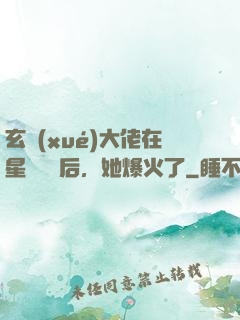 玄學(xué)大佬在星際擺攤后，她爆火了