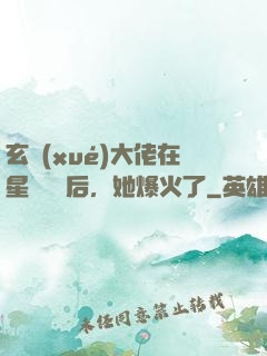 玄學(xué)大佬在星際擺攤后，她爆火了