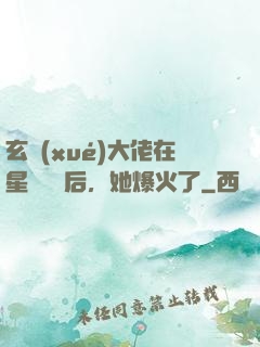 玄學(xué)大佬在星際擺攤后，她爆火了