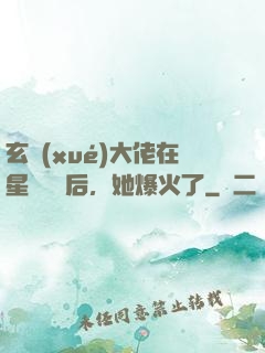 玄學(xué)大佬在星際擺攤后，她爆火了