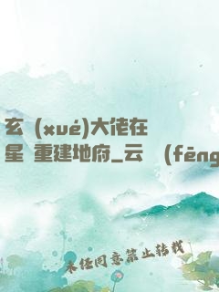 玄學(xué)大佬在星際重建地府