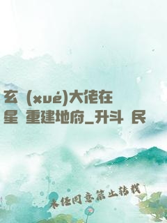 玄學(xué)大佬在星際重建地府