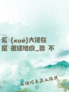 玄學(xué)大佬在星際重建地府