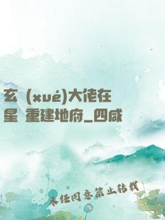 玄學(xué)大佬在星際重建地府